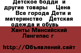 Детское бодди (и другие товары) › Цена ­ 2 - Все города Дети и материнство » Детская одежда и обувь   . Ханты-Мансийский,Лангепас г.